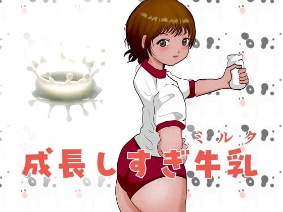成長しすぎ牛乳（ミルク）