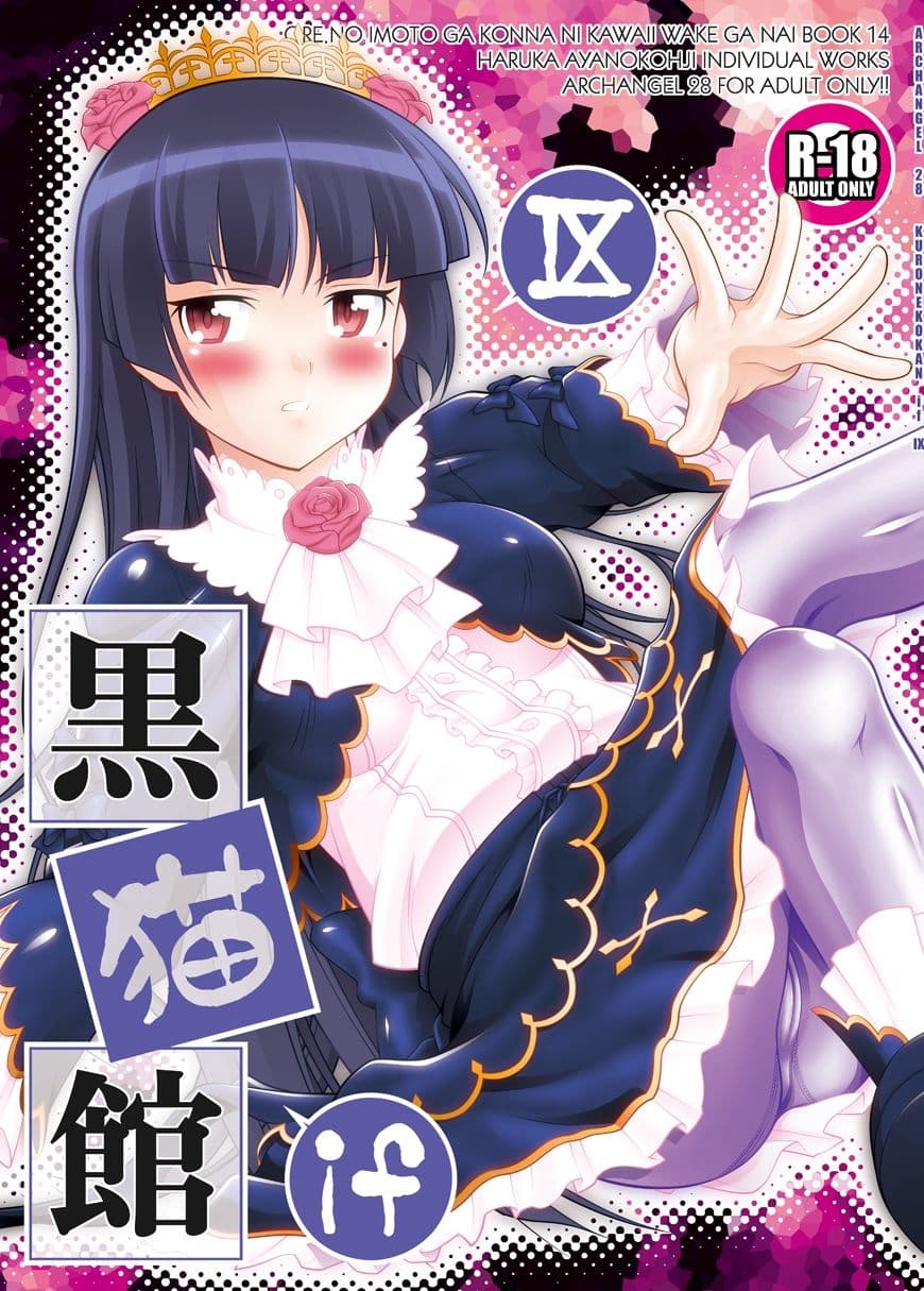 黒猫館 if IX サンプル 1