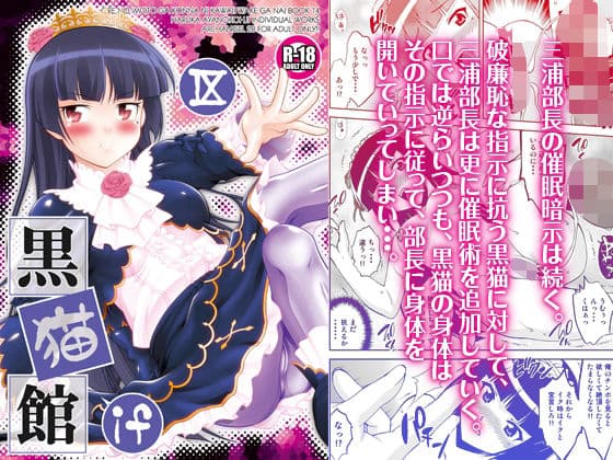 黒猫館 if IX