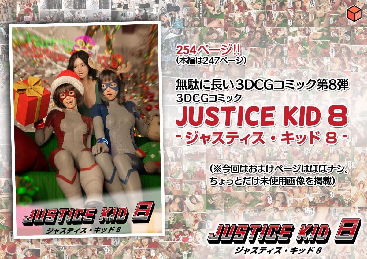 正義のヒーロー「JUSTICE KID 8 -ジャスティス・キッド 8-」 サンプル 4