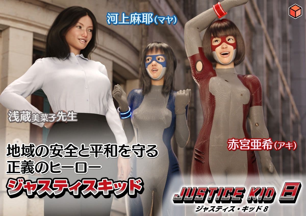 正義のヒーロー「JUSTICE KID 8 -ジャスティス・キッド 8-」 サンプル 5