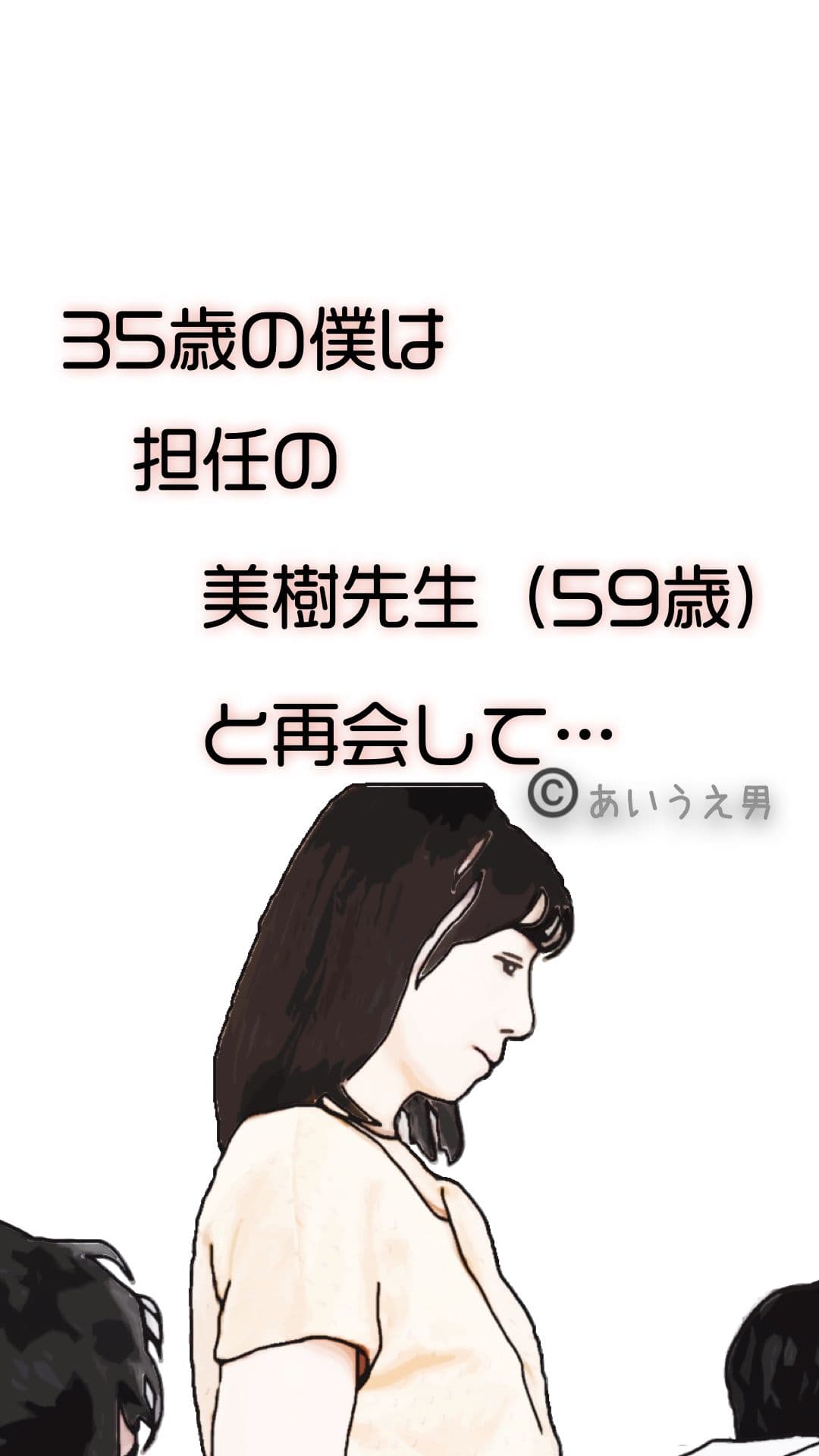 35歳の僕は担任の美樹先生（59歳）と再会して サンプル 1