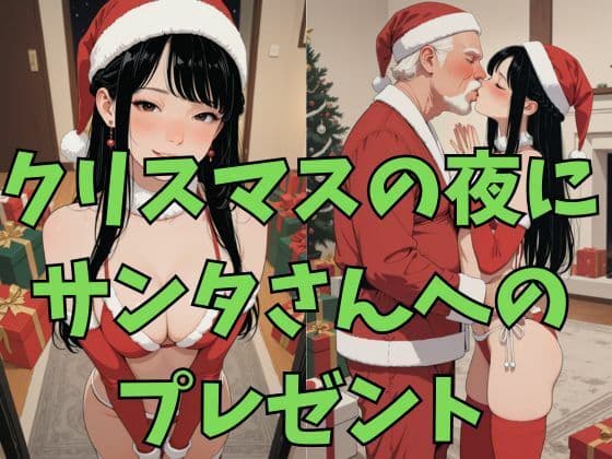 サンタさんとクリスマスえっち サンプル 1