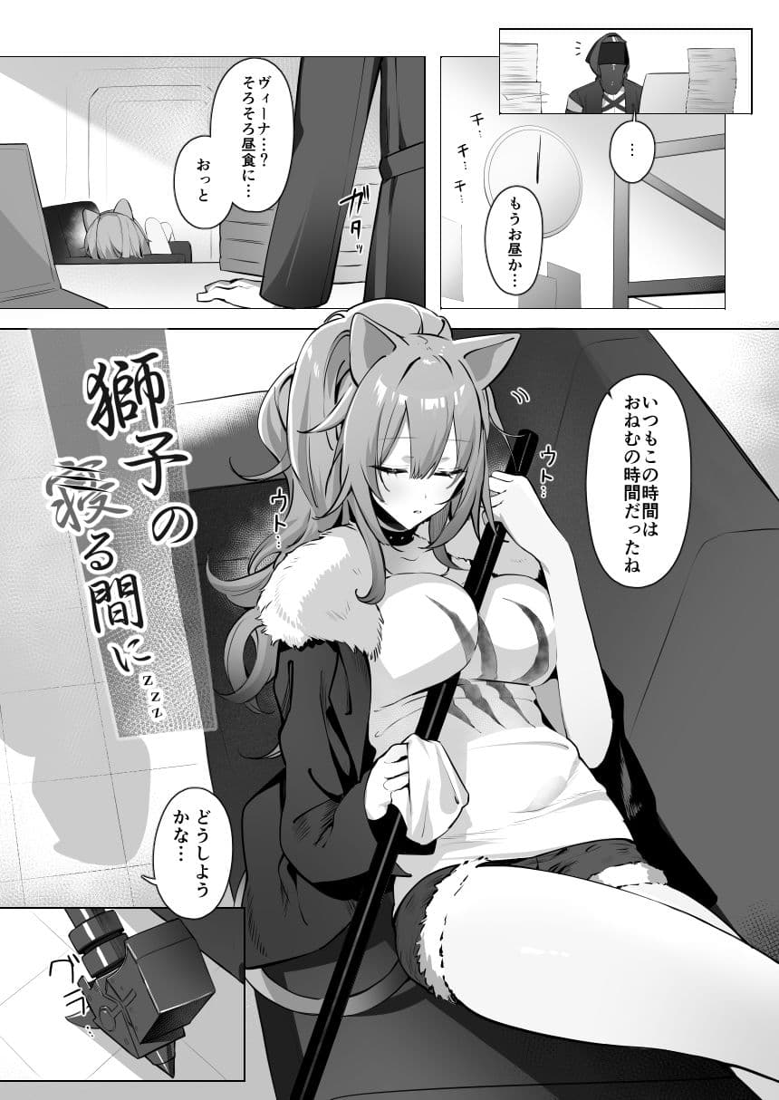 獅子の寝る間に… サンプル 2