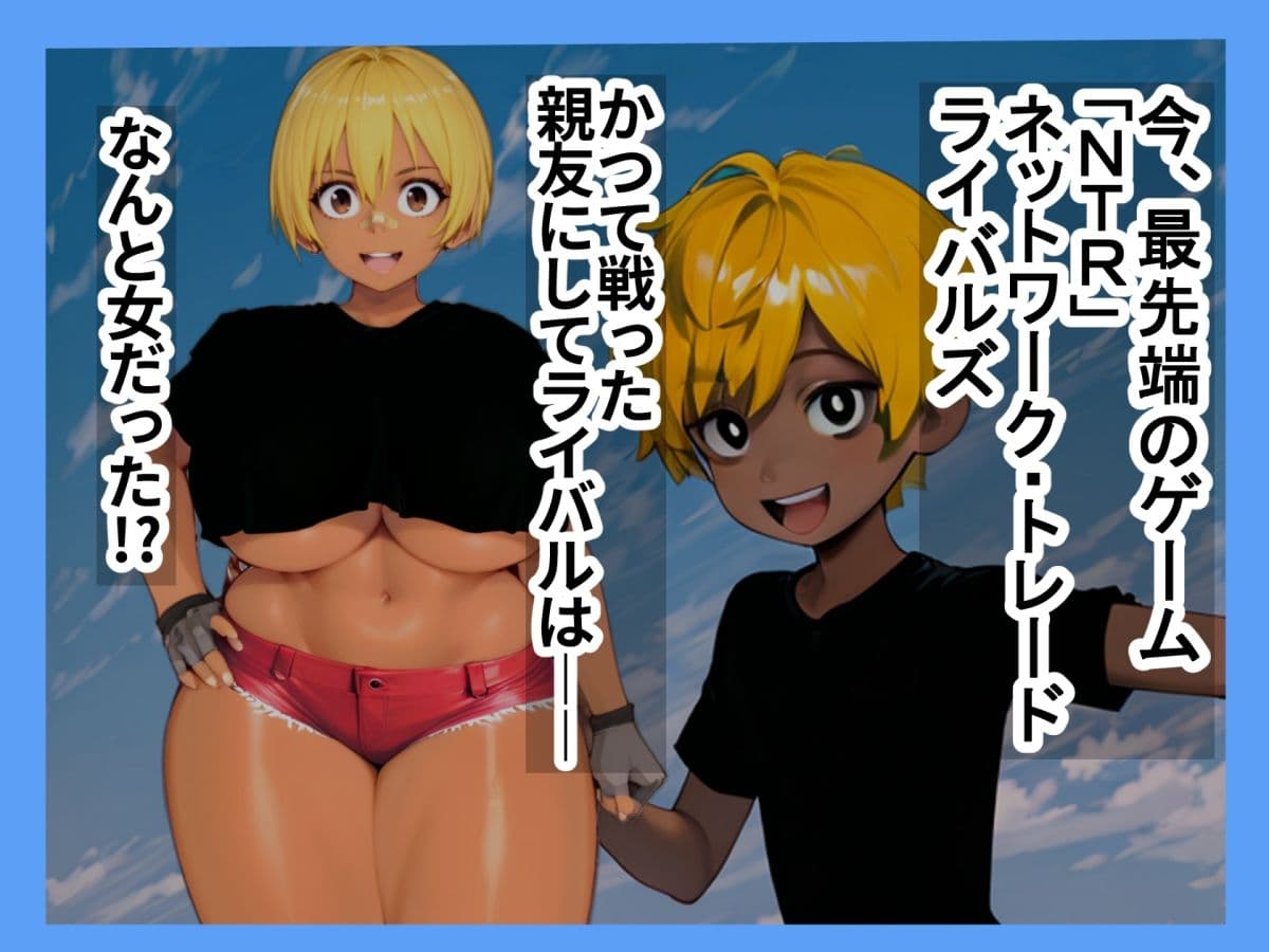 激闘NTRライバルズ サンプル 1