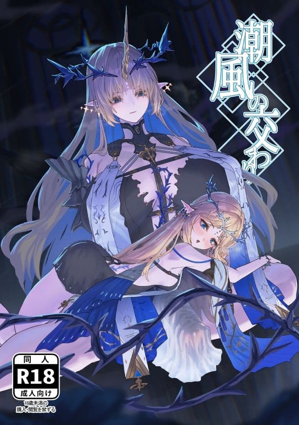 潮風の交わり サンプル 1