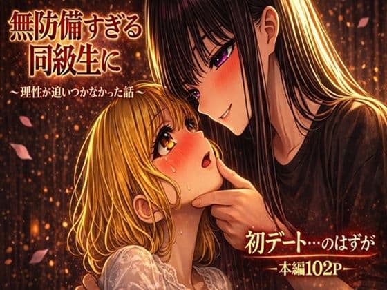 無防備すぎる同級生に、理性が追いつかなかった話 第4話「初デートの……はずが」