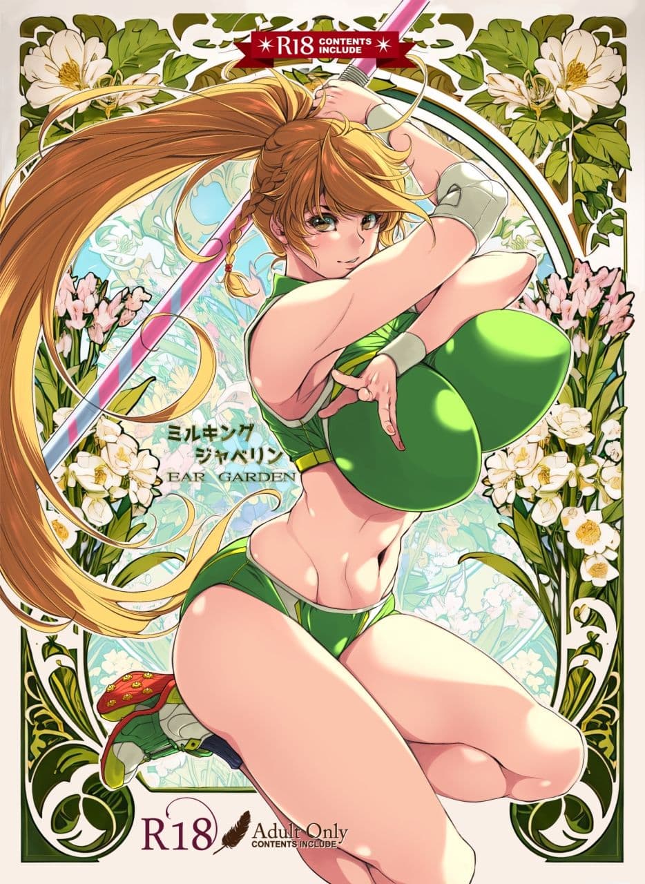 ミルキングジャベリン サンプル 1