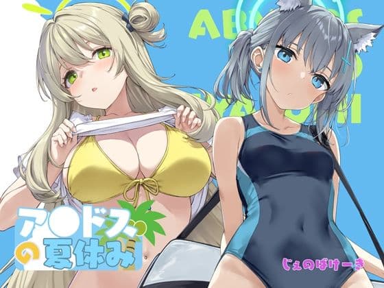 アビドスの夏休み