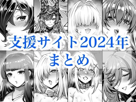 2024年支援サイトまとめ