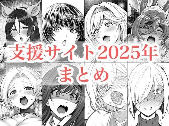 2025年支援サイトまとめ