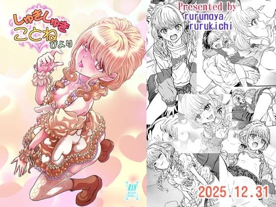 しゅきしゅきことねびより