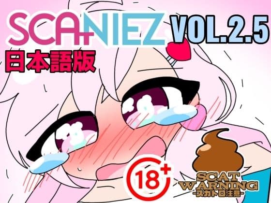 SCANIEZ vol.2.5 ペニーファミリーの超〜ハチャメチャスカトロライフ（はーと） 日本語