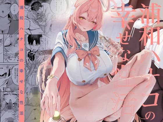 浦和ハナコの幸せな性活