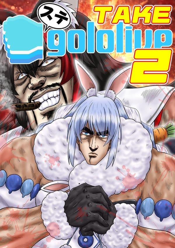 ステgololive TAKE2 サンプル 1