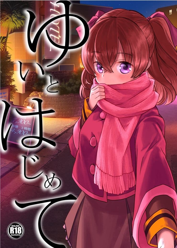 ゆいとはじめて サンプル 1