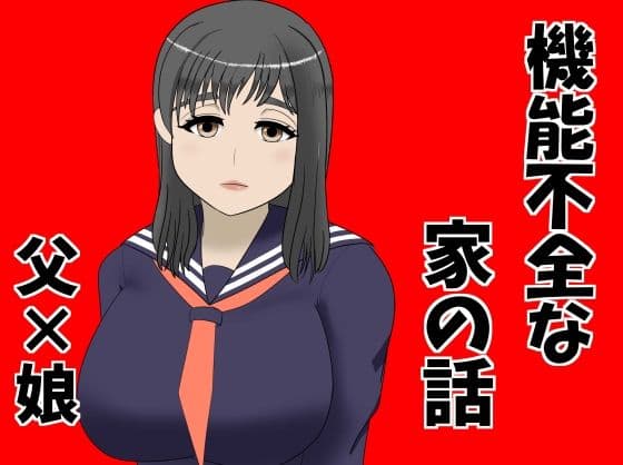 機能不全な家の話