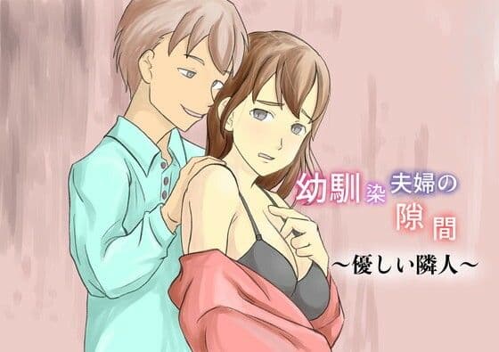 幼馴染夫婦の隙間〜優しい隣人〜