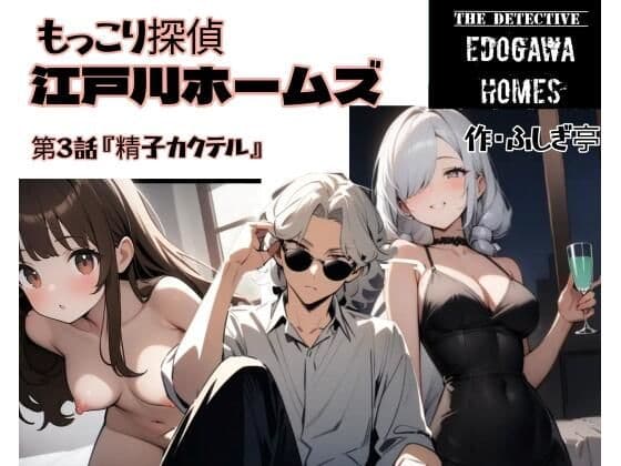 もっこり探偵『江戸川ホームズ』第3話『精子カクテル』