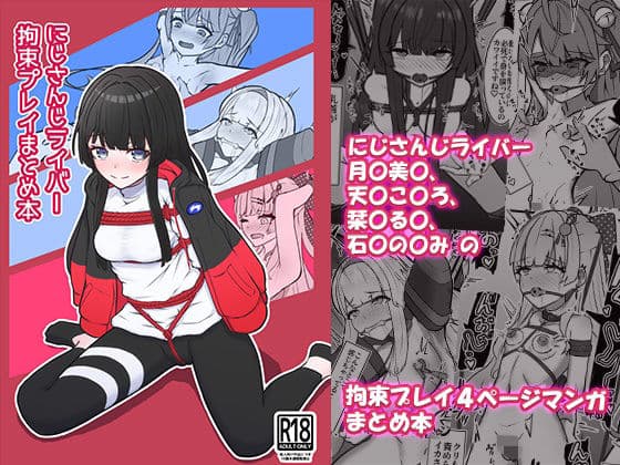 にじさんじライバー拘束プレイまとめ本