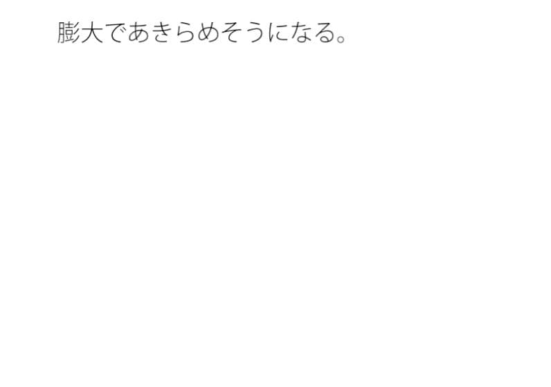 日常の不安と今の感覚  ずっと続くのか  分かっていないような・・あきらめそうになる  年の功へ期待 サンプル 1