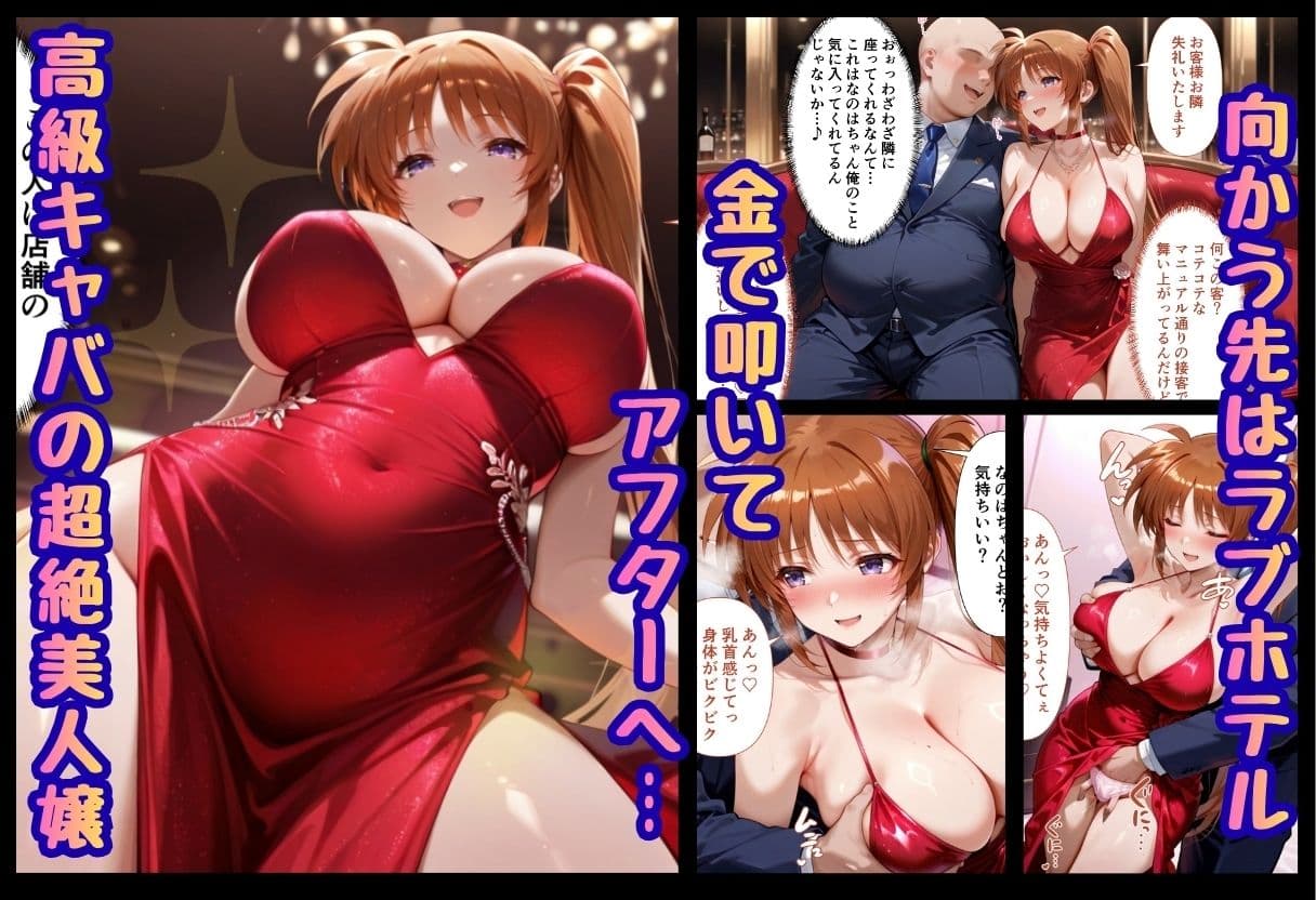 巨根依存症になったキャバ嬢 〜お高い女をハメまくって無料ペットにする〜  高町なの〇編 サンプル 1