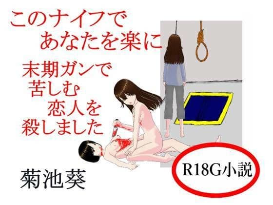 このナイフであなたを楽に  末期ガンで苦しむ恋人を殺しました