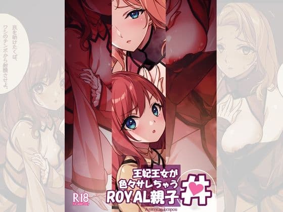 王妃王女が色々サレちゃうROYAL親子丼 サンプル 5