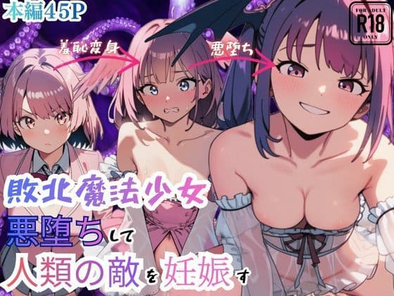 敗北魔法少女 悪堕ちして人類の敵を妊娠す