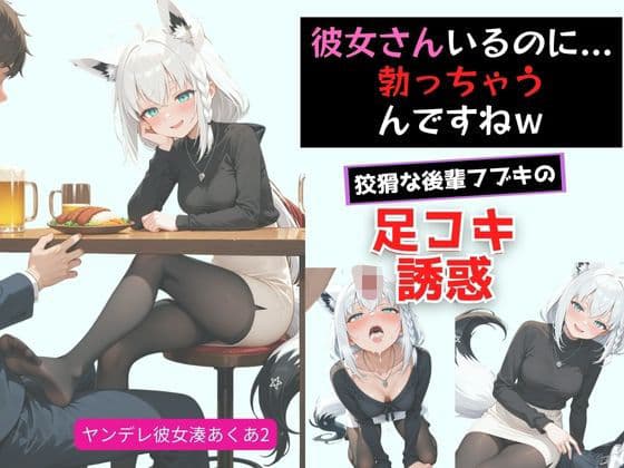 ヤンデレ彼女湊あ〇あ2 〜後輩フブキの足コキ誘惑〜