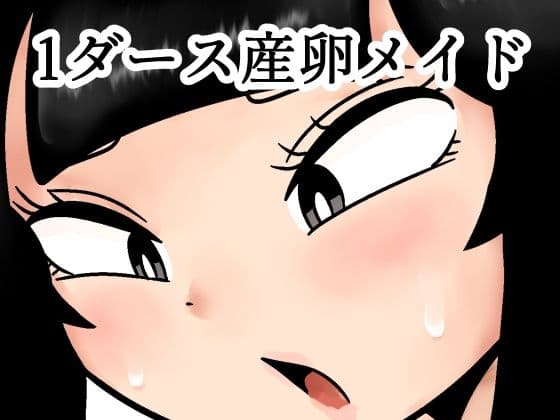 1ダース産卵メイド