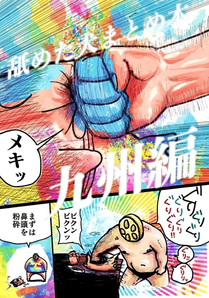 舐めた犬まとめ本【九州編】 サンプル 1
