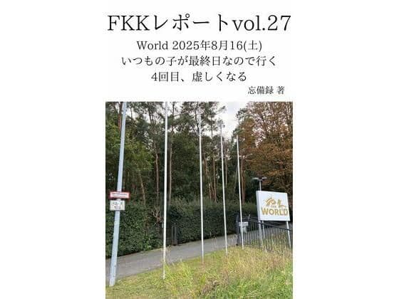 FKKレポート vol.27 World 2025年8月16（土） いつもの子が最終日なので行く4回目、虚しくなる