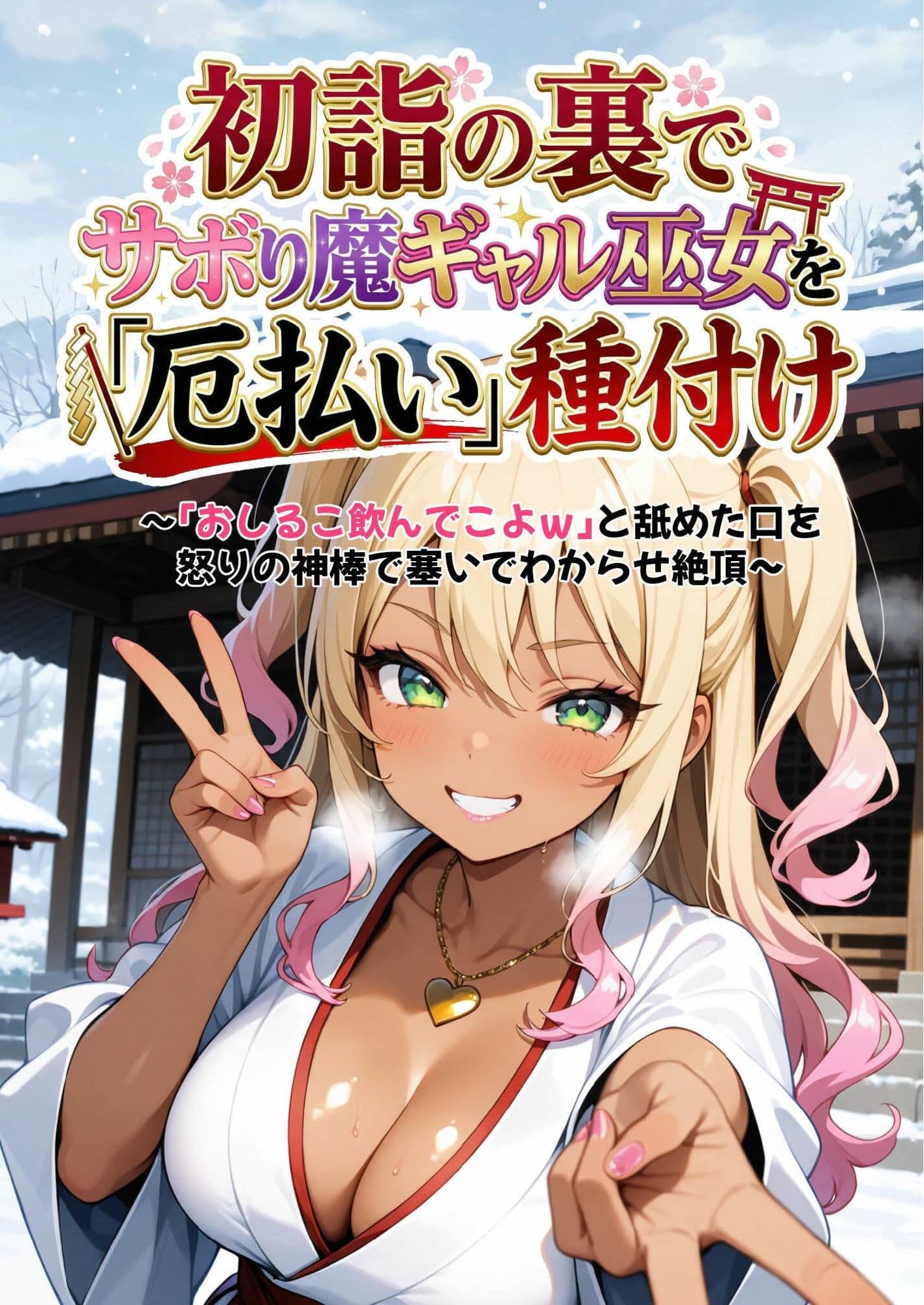 初詣の裏でサボり魔ギャル巫女を「厄払い」種付け 〜「おしるこ飲んでこよw」と舐めた口を怒りの神棒で塞いでわからせ絶頂〜 サンプル 1