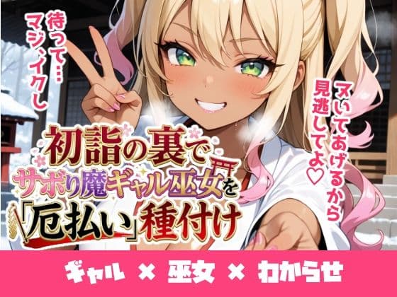初詣の裏でサボり魔ギャル巫女を「厄払い」種付け 〜「おしるこ飲んでこよw」と舐めた口を怒りの神棒で塞いでわからせ絶頂〜
