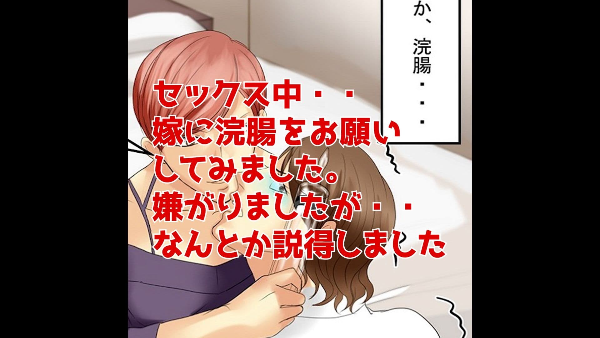 ＜実演音声＞嫁に浣腸してみた サンプル 2