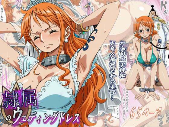 隷属のウエディングドレス  天竜人に捕まった泥棒猫の末路…