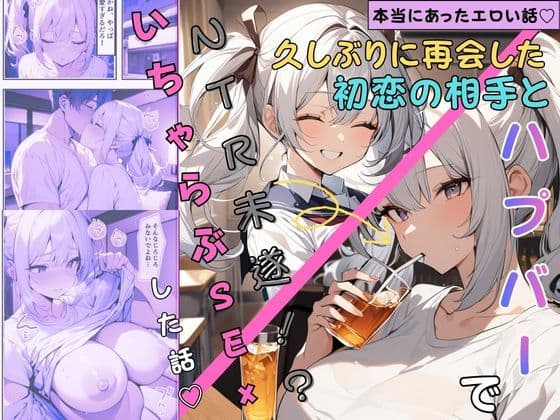 【本当にあったエロい話】久々に再会した初恋の相手とハプバーに行って、NTR未遂！？いちゃらぶSEXした話（はーと）