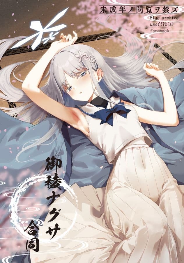 御稜ナグサ合同 サンプル 1