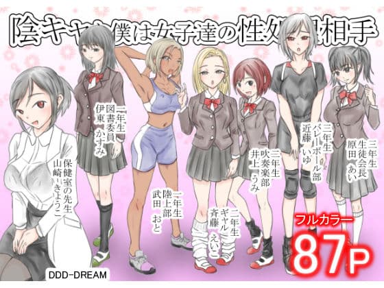 陰キャな僕は女子達の性処理相手