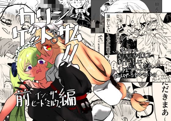 カリン、ゲット・サム！！前編 イン・ザ・ヒート‘ミルク’