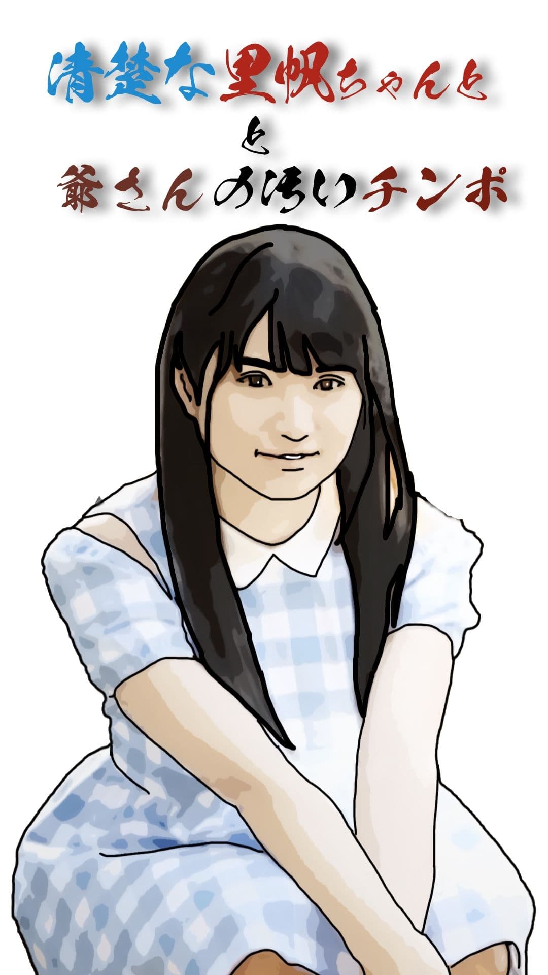 清楚な里帆ちゃんと爺さんの汚いチンポ サンプル 3