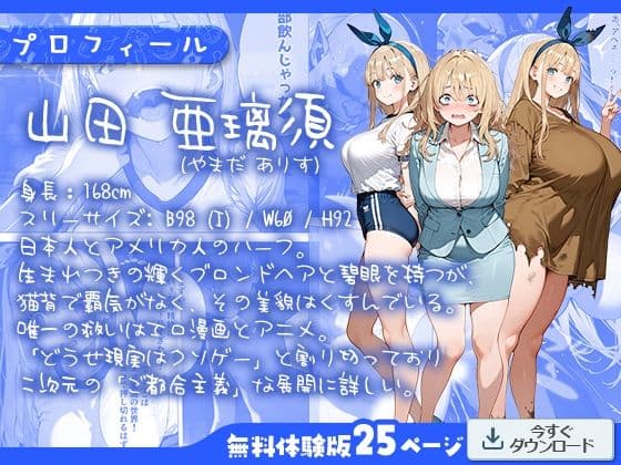 エロ漫画の国のアリス -29歳限界女子が漫画の世界を堪能する- サンプル 1