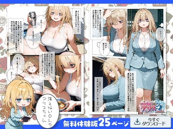 エロ漫画の国のアリス -29歳限界女子が漫画の世界を堪能する- サンプル 2