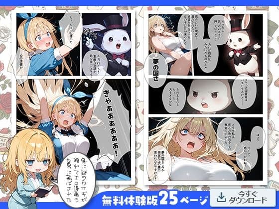 エロ漫画の国のアリス -29歳限界女子が漫画の世界を堪能する- サンプル 4