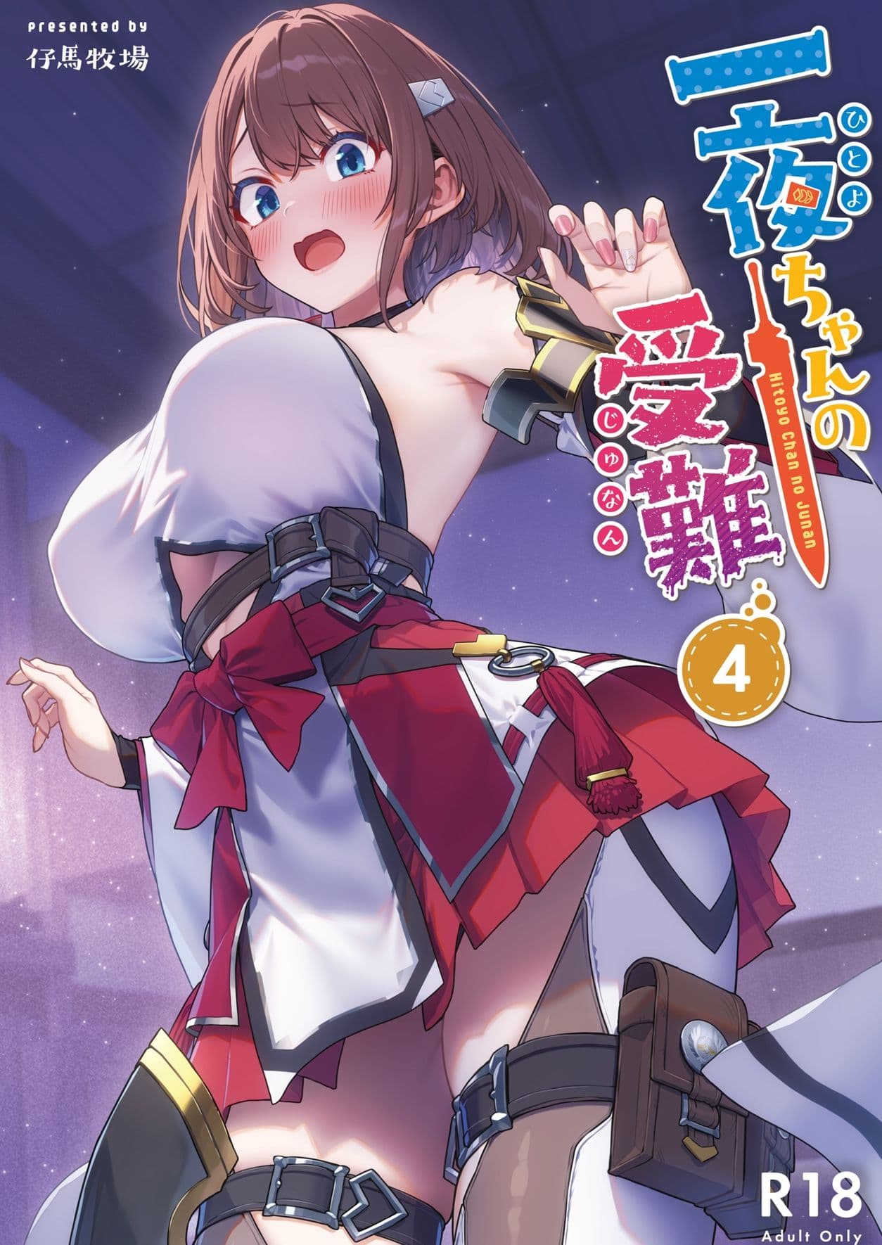 一夜ちゃんの受難4 サンプル 1