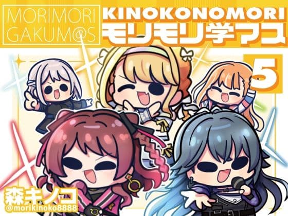 モリモリ学マス5
