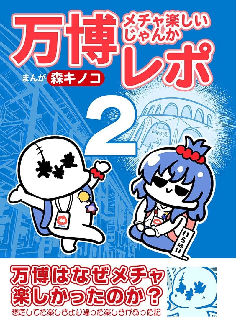 万博メチャ楽しいじゃんかレポ2 サンプル 1