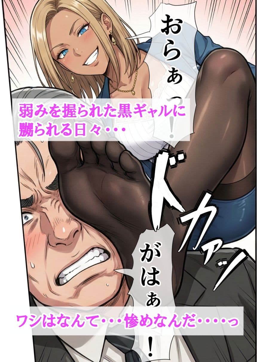 爆乳金髪黒ギャルと人生終わってる中年上司 〜転職してきた元盗撮ターゲットに嬲られ愛されるまで〜 サンプル 4