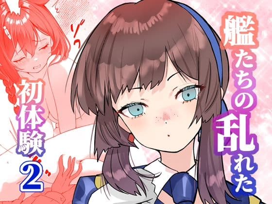 アンニュイコミック〜艦〇たちの姫初め〜2